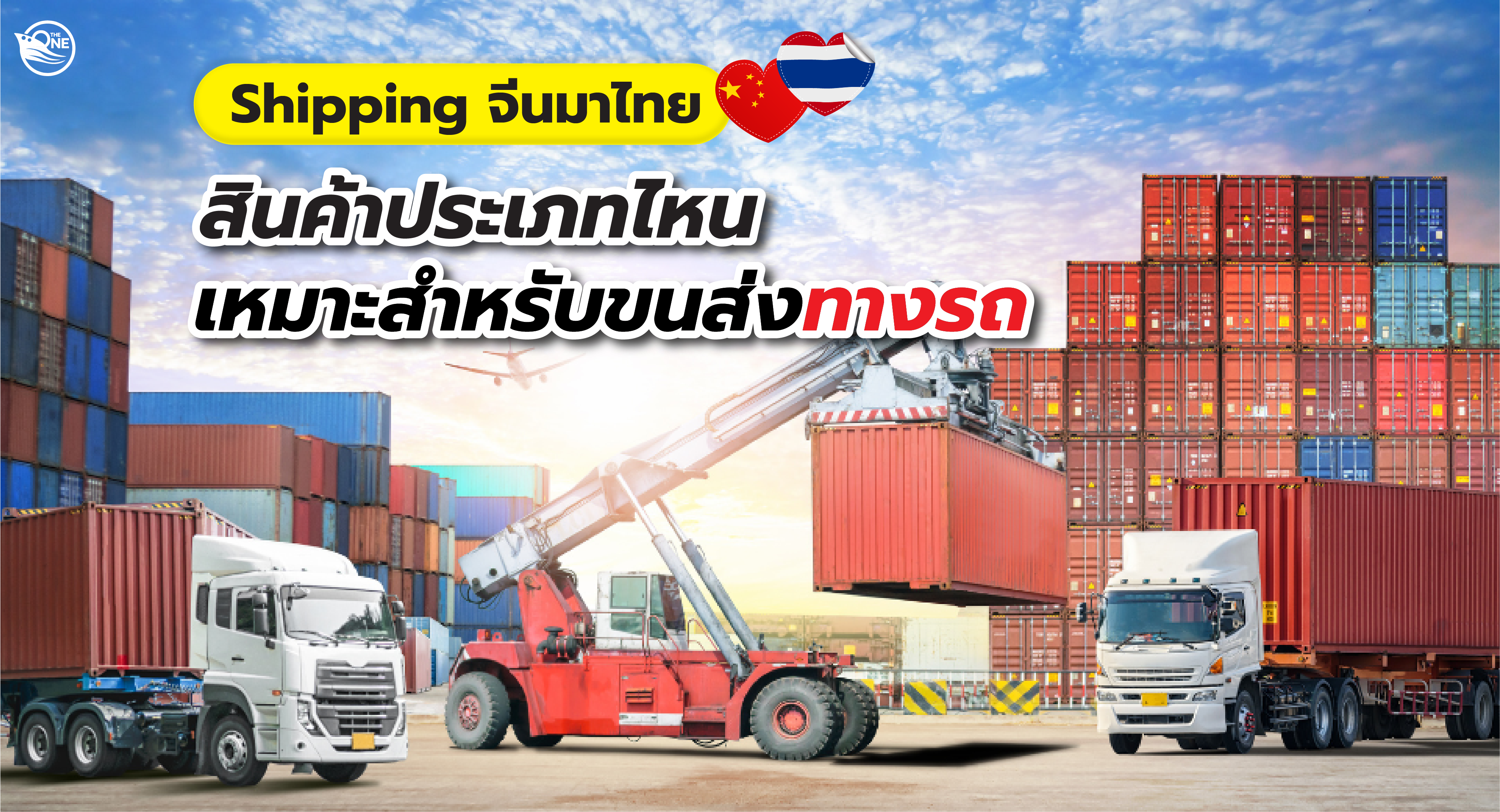 shipping จีน มาไทย  สินค้าประเภทไหนเหมาะสำหรับขนส่งทางรถ
