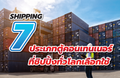 shipping 7 ประเภทตู้คอนเทนเนอร์ ที่ชิปปิ้งทั่วโลกเลือกใช้