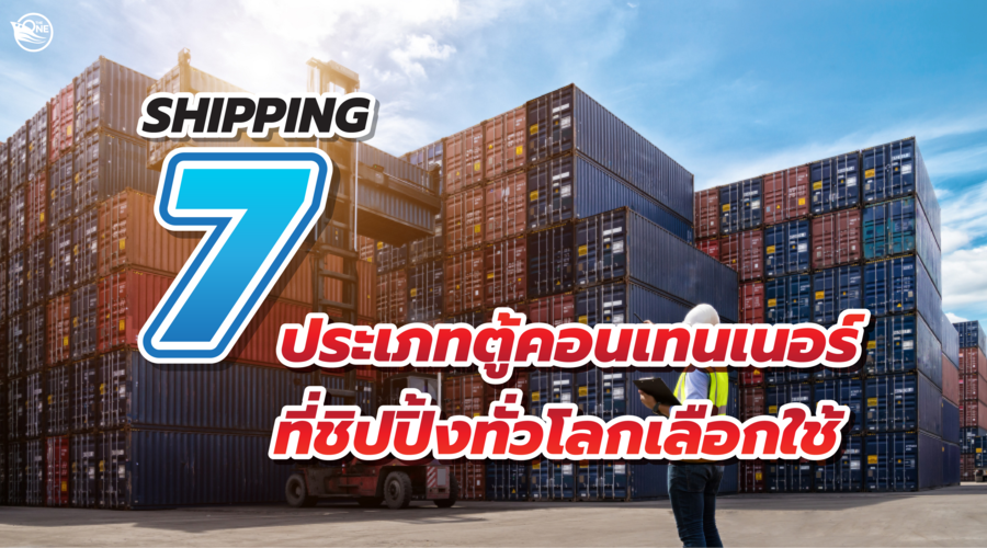 shipping 7 ประเภทตู้คอนเทนเนอร์ ที่ชิปปิ้งทั่วโลกเลือกใช้