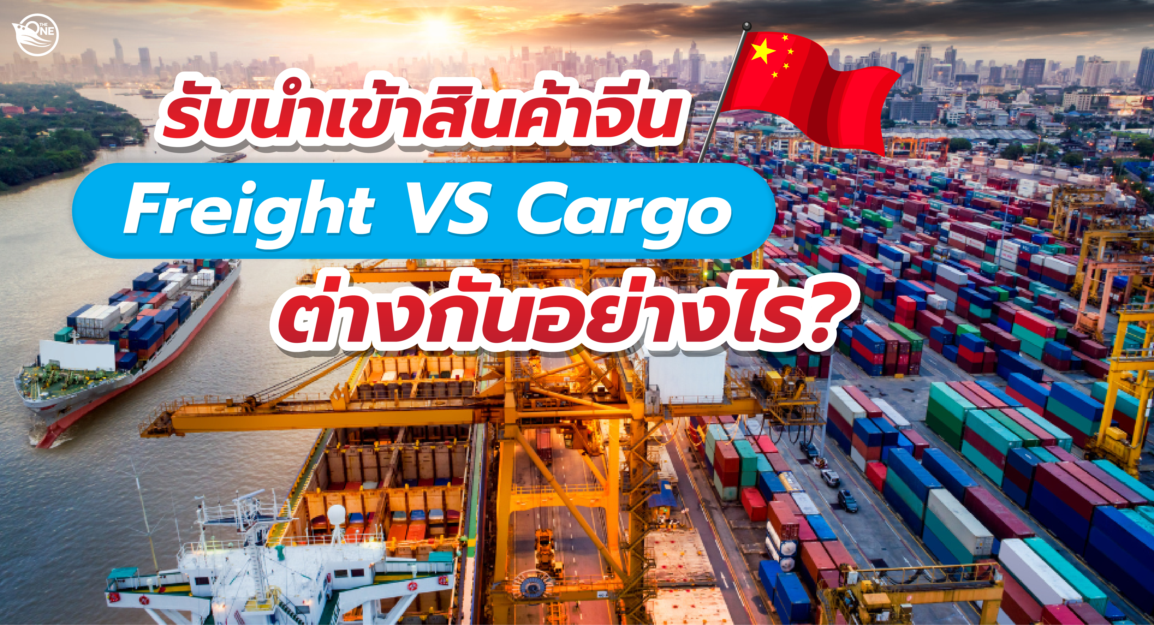 รับนำเข้าสินค้าจีน Freight VS Cargo ต่างกันอย่างไร?