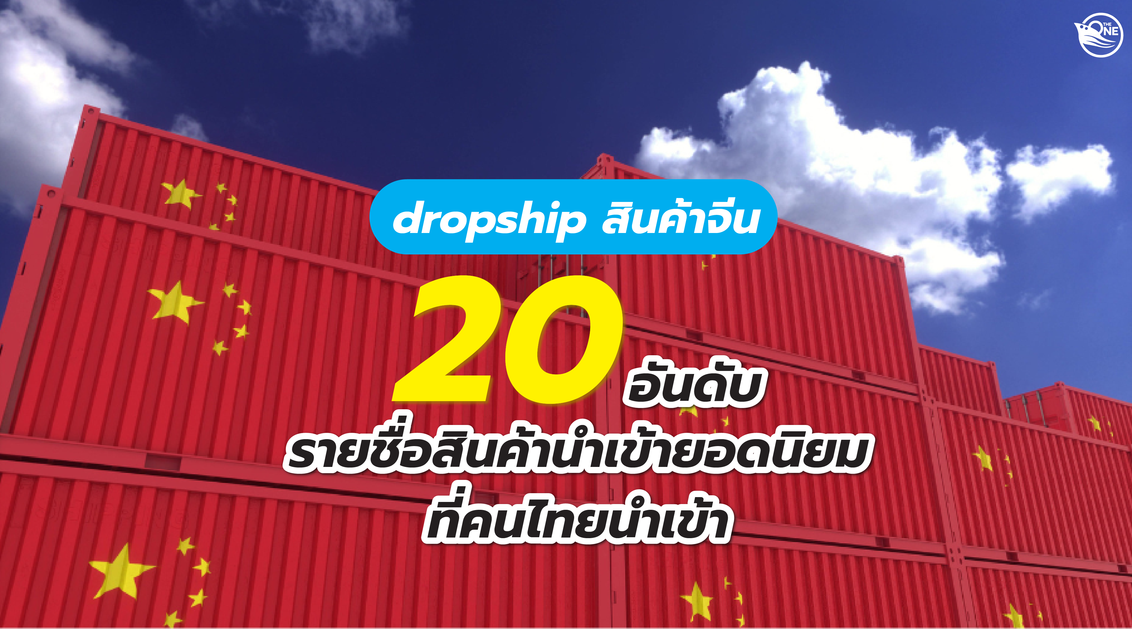 dropship สินค้าจีน 20 อันดับ รายชื่อสินค้านำเข้ายอดนิยมที่คนไทยนำเข้า