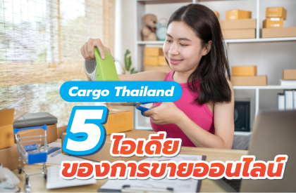 cargo thailand 5เทคนิคไอเดียของการขายของออนไลน์