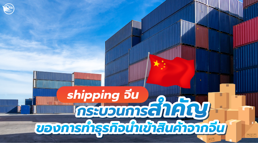 Shippingจีน กระบวนการสำคัญของการทำธุรกิจนำเข้าสินค้าจากจีน