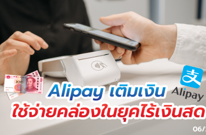 alipay เติมเงิน ใช้จ่ายคล่องในยุคไร้เงินสด
