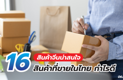 สินค้าจีนน่าสนใจ 16สินค้าที่ขายในไทย กำไรดี