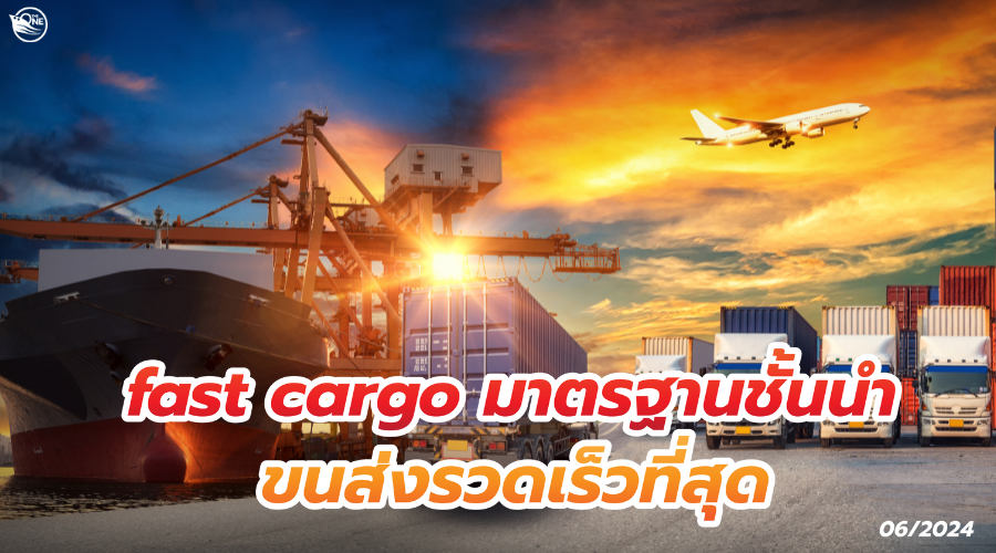 fast cargo มาตรฐานชั้นนำ ขนส่งรวดเร็วที่สุด