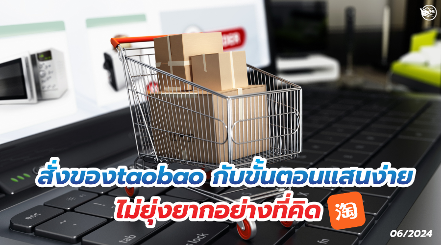 สั่งของtaobao กับขั้นตอนแสนง่าย ไม่ยุ่งยากอย่างที่คิด