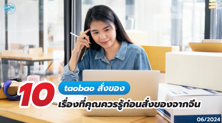 taobao สั่งของ 10เรื่องที่คุณควรรู้ก่อนสั่งของจากจีน