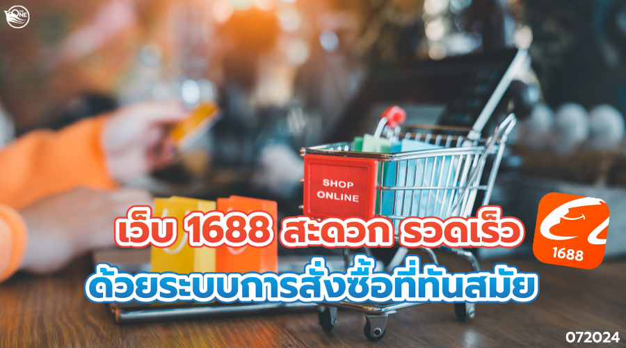 เว็บ1688 สะดวก รวดเร็ว ด้วยระบบการสั่งซื้อที่ทันสมัย