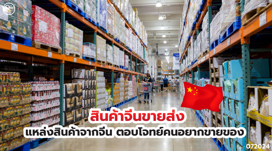 สินค้าจีนขายส่ง แหล่งสินค้าจากจีน ตอบโจทย์คนอยากขายของ