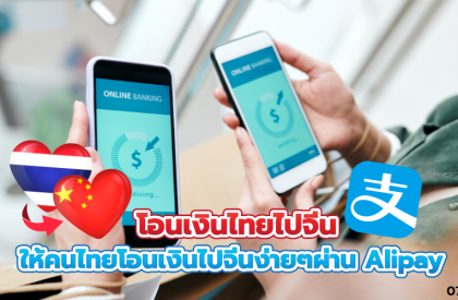 โอนเงินไทยไปจีน ให้คนไทยโอนเงินไปจีนง่ายๆผ่าน Alipay