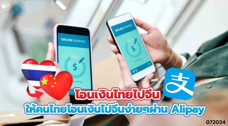 โอนเงินไทยไปจีน ให้คนไทยโอนเงินไปจีนง่ายๆผ่าน Alipay