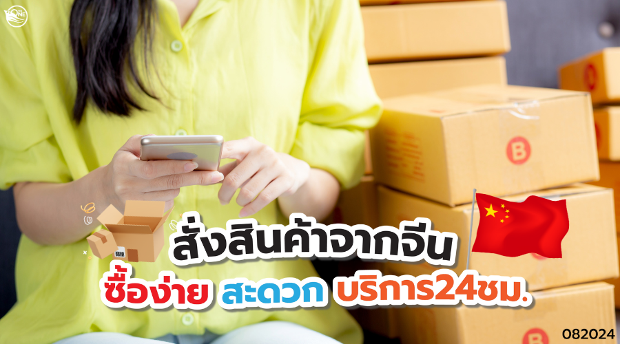 สั่งสินค้าจากจีน ซื้อง่าย สะดวก บริการ24ชม.