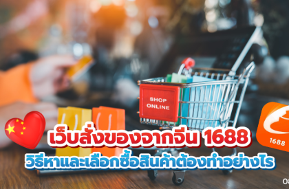 เว็บสั่งของจากจีน 1688 วิธีหาและเลือกซื้อสินค้าต้องทำอย่างไร