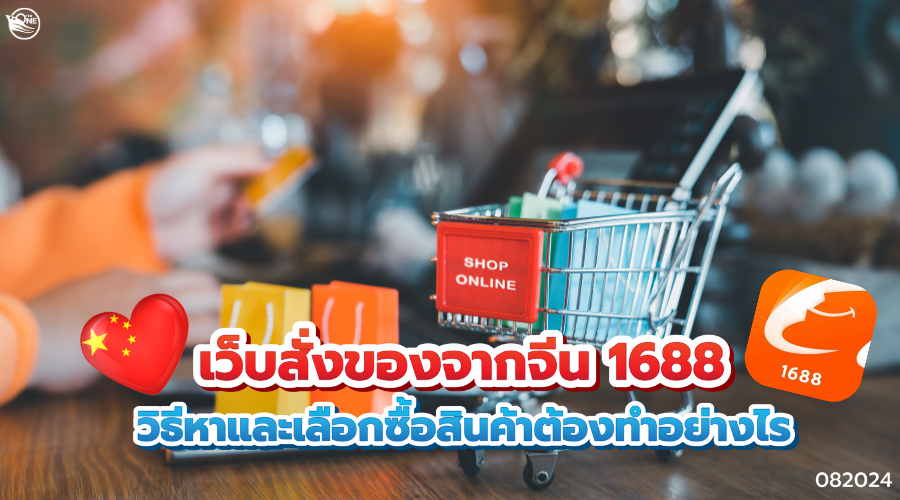 เว็บสั่งของจากจีน 1688 วิธีหาและเลือกซื้อสินค้าต้องทำอย่างไร