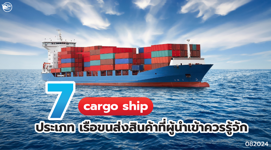 cargo ship 7 ประเภท เรือขนส่งสินค้าที่ผู้นำเข้าควรรู้จัก