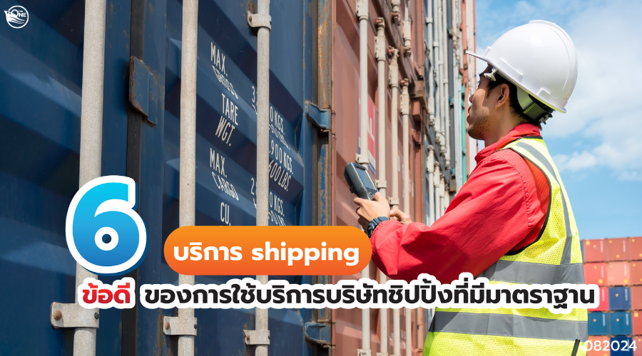 บริการ shipping 6 ข้อดีของการใช้บริการบริษัทชิปปิ้งที่มีมาตราฐาน