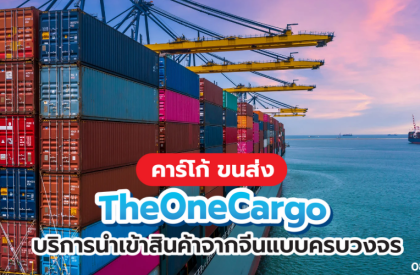 คาร์โก้ ขนส่ง Theonecargo บริการนำเข้าสินค้าจากจีนแบบครบวงจร