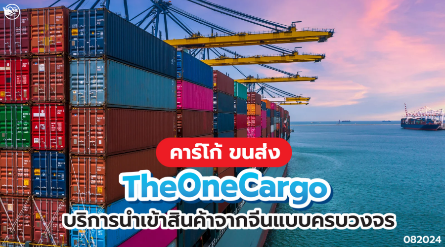 คาร์โก้ ขนส่ง Theonecargo บริการนำเข้าสินค้าจากจีนแบบครบวงจร