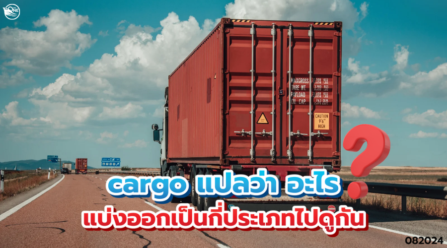 cargo แปลว่า อะไร แบ่งออกเป็นกี่ประเภทไปดูกัน