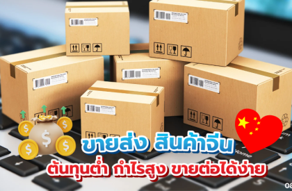 ขายส่ง สินค้า จีน ต้นทุนต่ำ กำไรสูง ขายต่อได้ง่าย