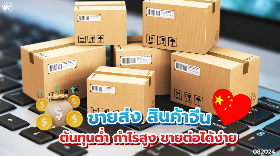 ขายส่ง สินค้า จีน ต้นทุนต่ำ กำไรสูง ขายต่อได้ง่าย