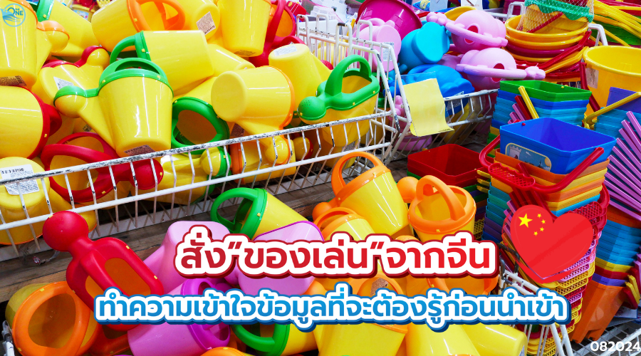 สั่ง ของเล่น จากจีน ทำความเข้าใจข้อมูลที่จะต้องรู้ก่อนนำเข้า