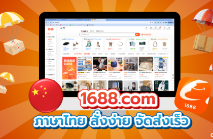 1688.com ภาษาไทย สั่งง่าย จัดส่งเร็ว