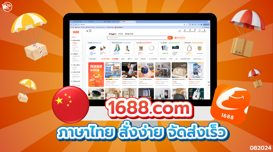 1688.com ภาษาไทย สั่งง่าย จัดส่งเร็ว