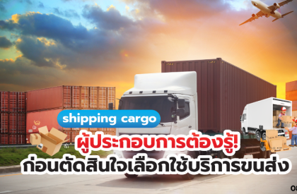 cargo shipping ผู้ประกอบการต้องรู้ ก่อนตัดสินใจเลือกใช้บริการขนส่ง