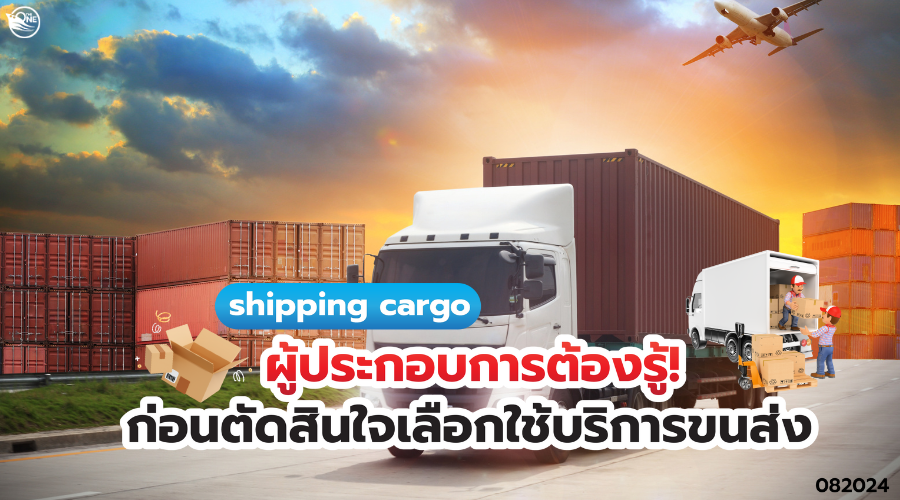 cargo shipping ผู้ประกอบการต้องรู้ ก่อนตัดสินใจเลือกใช้บริการขนส่ง