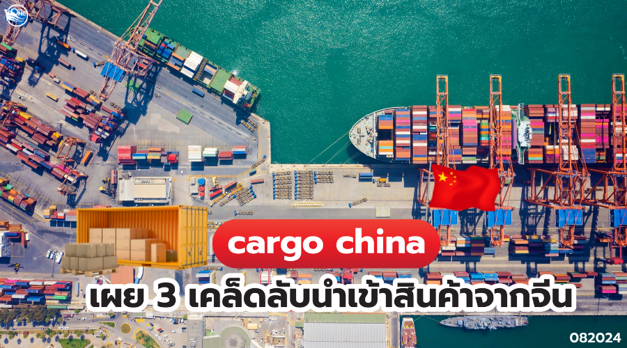 cargo china เผย 3 เคล็ดลับนำเข้าสินค้าจากจีน