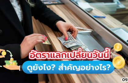 อัตราแลกเปลี่ยนวันนี้ ดูยังไง? สำคัญอย่างไร?