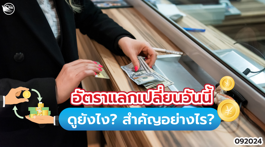 อัตราแลกเปลี่ยนวันนี้ ดูยังไง? สำคัญอย่างไร?