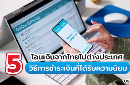 โอนเงินจากไทยไปต่างประเทศ 5 วิธีการชำระเงินที่ได้รับความนิยม