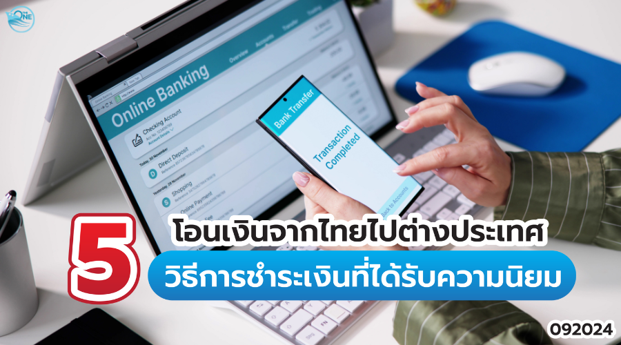 โอนเงินจากไทยไปต่างประเทศ 5 วิธีการชำระเงินที่ได้รับความนิยม