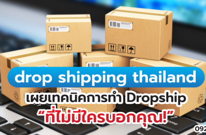 drop shipping thailand เผยเทคนิคการทำ Dropship ที่ไม่มีใครบอกคุณ