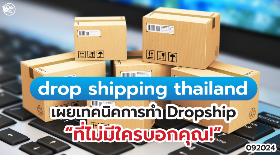 drop shipping thailand เผยเทคนิคการทำ Dropship ที่ไม่มีใครบอกคุณ