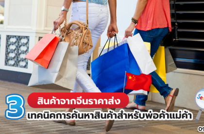 สินค้าจากจีนราคาส่ง 3 เทคนิคการค้นหาสินค้าสำหรับพ่อค้าแม่ค้า