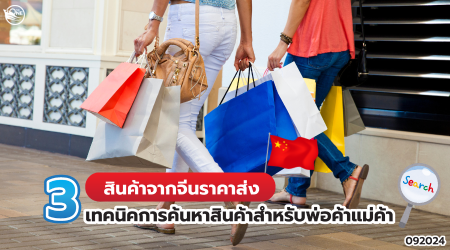 สินค้าจากจีนราคาส่ง 3 เทคนิคการค้นหาสินค้าสำหรับพ่อค้าแม่ค้า