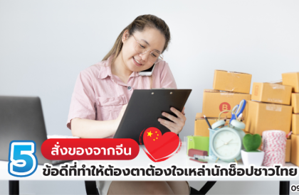 สั่ง ของจากจีน 5ข้อดีที่ทำให้ต้องตาต้องใจเหล่านักช็อปชาวไทย