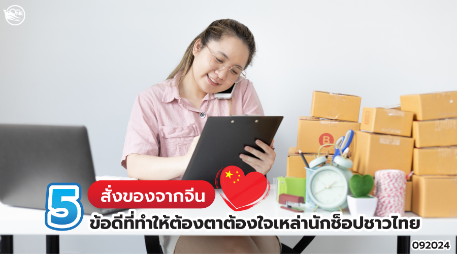 สั่ง ของจากจีน 5ข้อดีที่ทำให้ต้องตาต้องใจเหล่านักช็อปชาวไทย