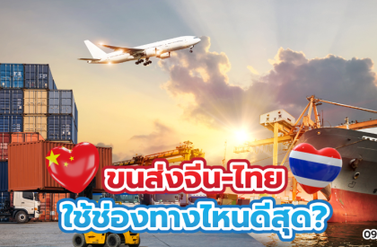 ขนส่งจีน-ไทย ใช้ช่องทางไหนดีสุด?