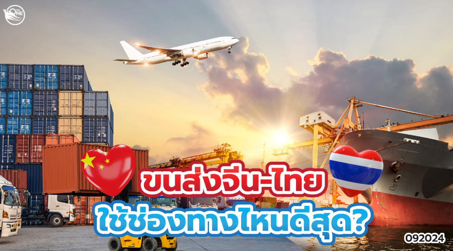 ขนส่งจีน-ไทย ใช้ช่องทางไหนดีสุด?