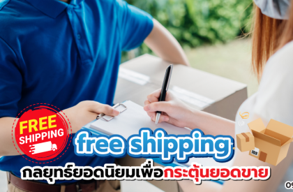 free shipping กลยุทธ์ยอดนิยมเพื่อกระตุ้นยอดขาย