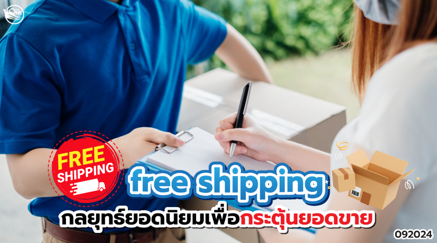 free shipping กลยุทธ์ยอดนิยมเพื่อกระตุ้นยอดขาย